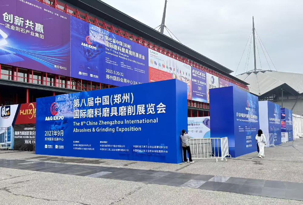 第七屆中國（鄭州）國際磨料磨具磨削展覽會(huì)