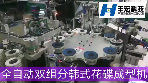 鄭州豐宏科技全自動(dòng)雙組分韓式花蝶成型機(jī)工作視頻